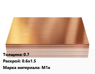 Медный лист 0.7 0.6х1.5 Марка: М1к, шт цена По запросу где купить, условия доставки в Оше и Ошской области